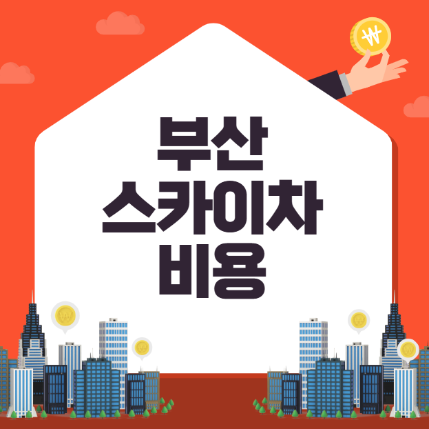 부산 스카이차 대여 비용