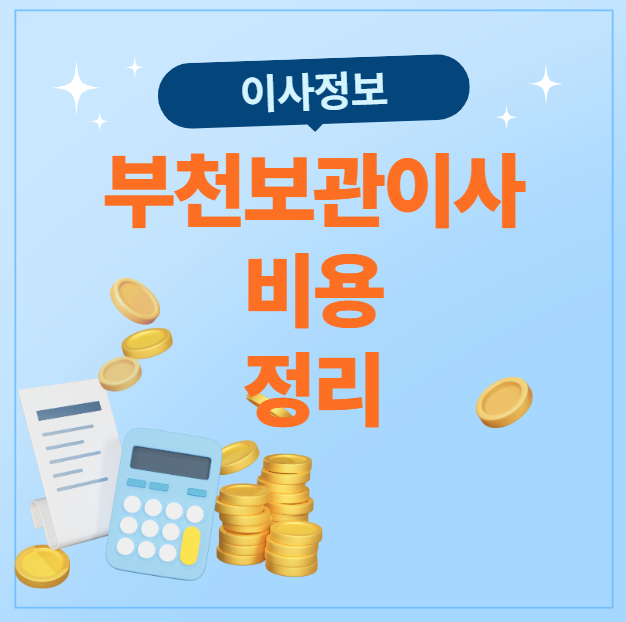 부천보관이사비용