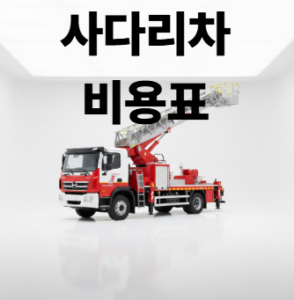 사다리차비용표