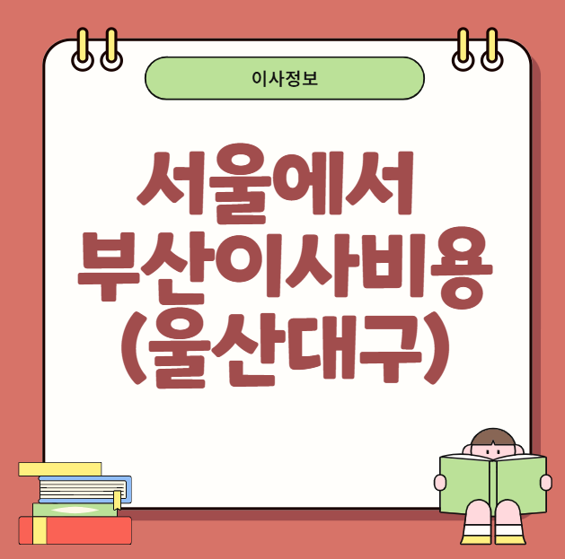 서울에서 부산 이사비용