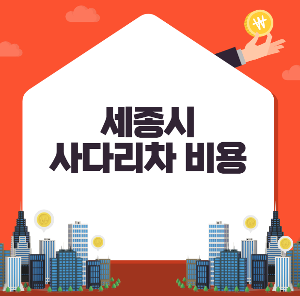 세종시 사다리차 비용