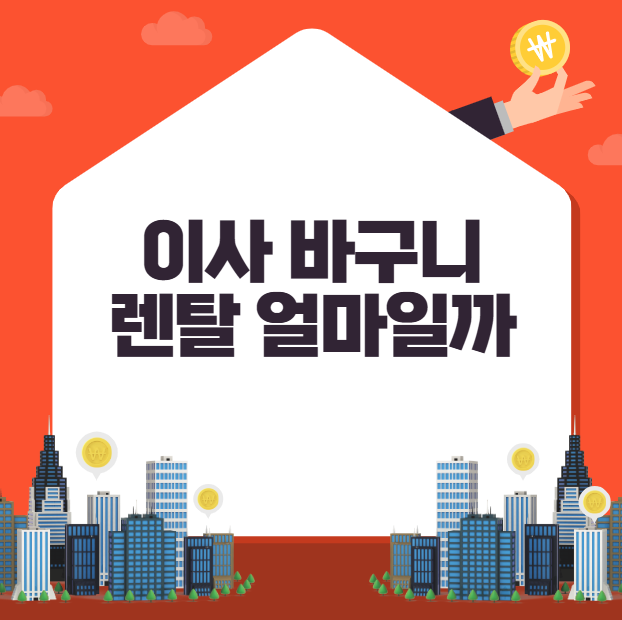 이사 바구니 대여