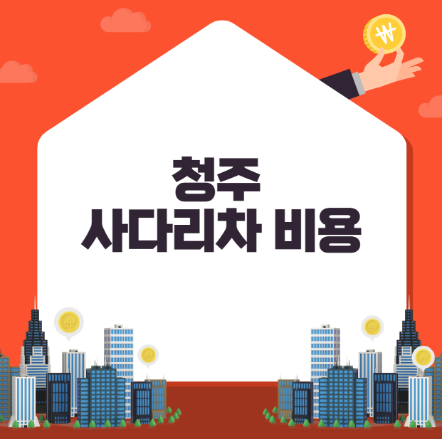 청주 사다리차 비용