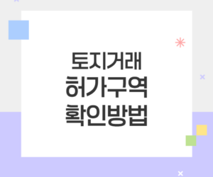 토지거래허가구역 확인방법