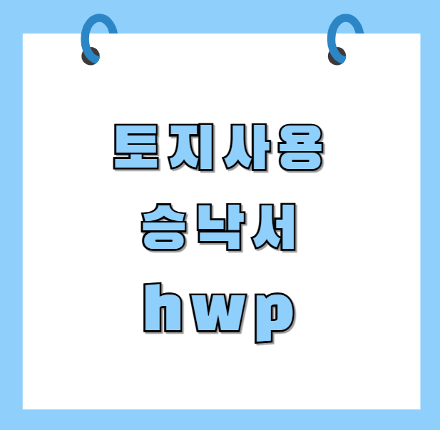 토지사용승낙서 hwp