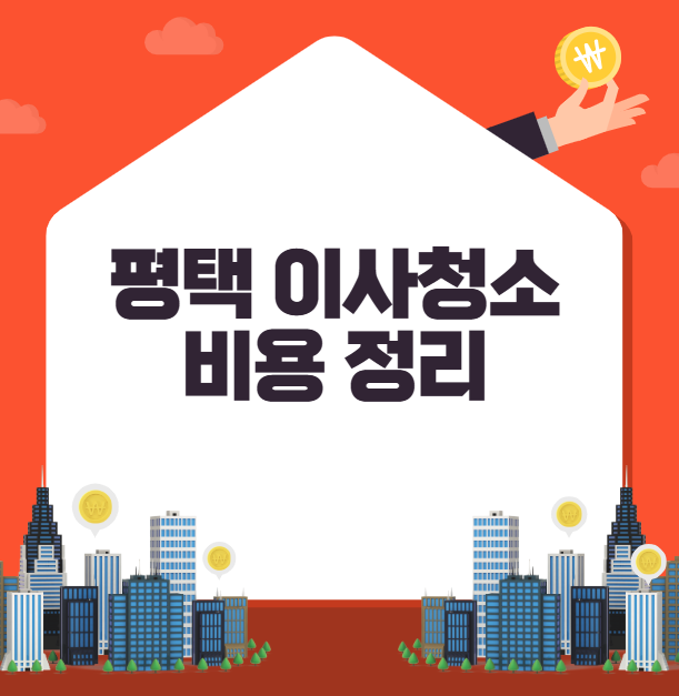 평택 이사청소 비용