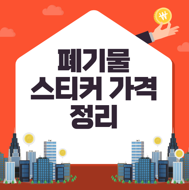 양산시 폐기물 스티커 가격