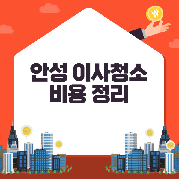 경기 안성 이사청소 비용
