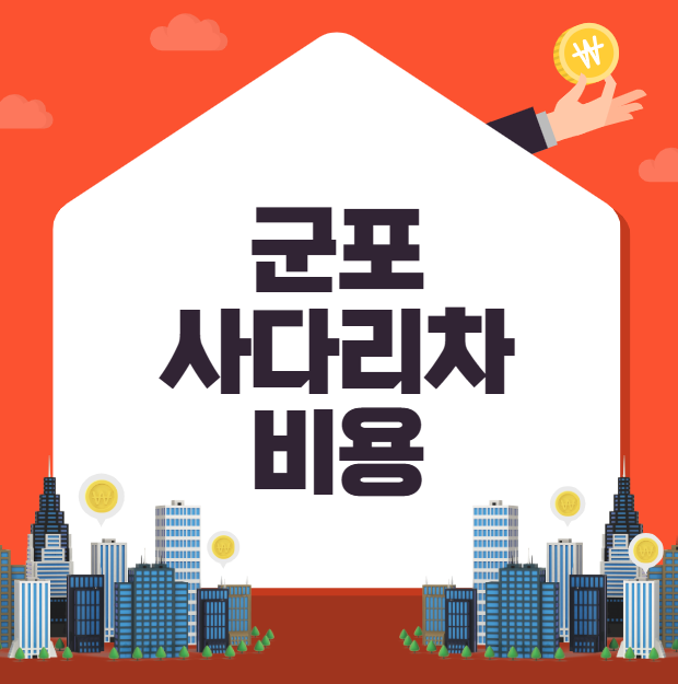 군포 사다리차 비용