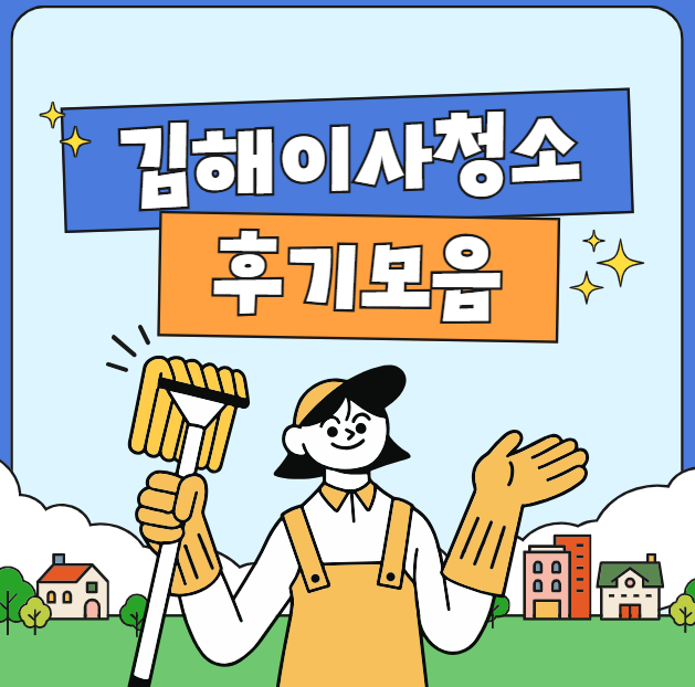 김해 입주청소