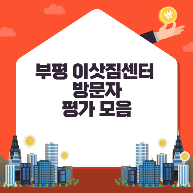 부평 이삿짐센터