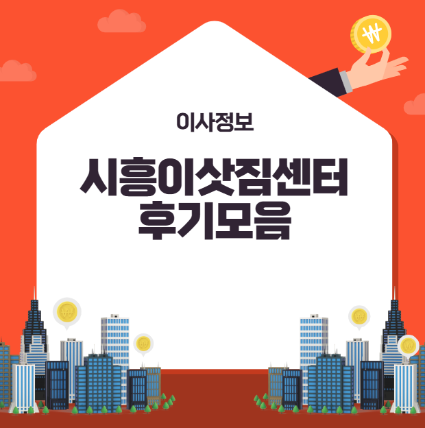 시흥이삿짐센터