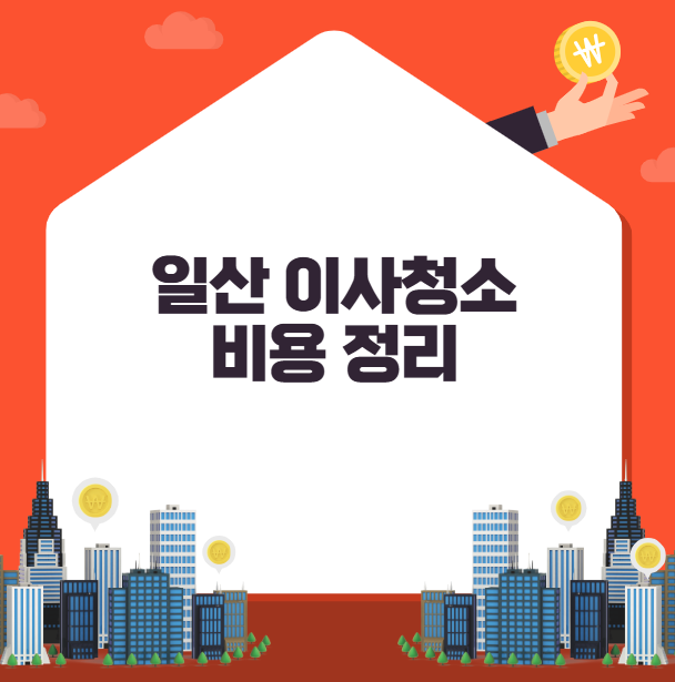 일산 이사청소 비용