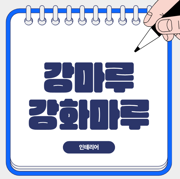 강마루 강화마루