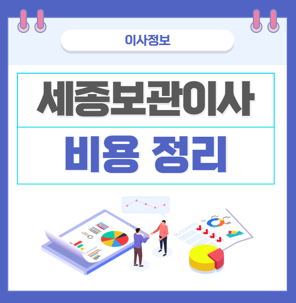 세종시 보관이사