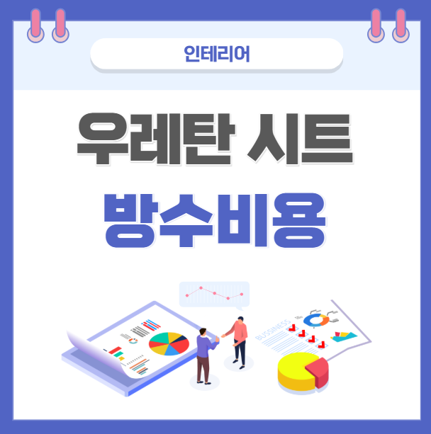 시트방수 비용
