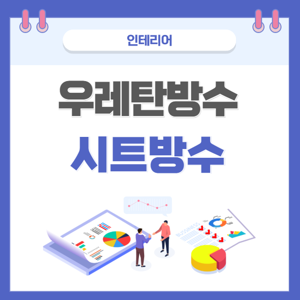 우레탄도막방수 시트방수