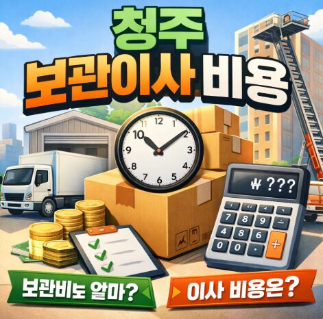 청주보관이사비용