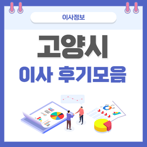 고양시포장이사 후기모음