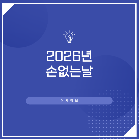 2026년 손없는날