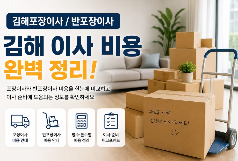 김해포장이사비용