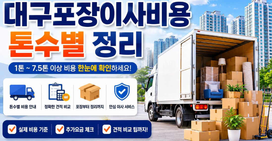 대구포장이사비용