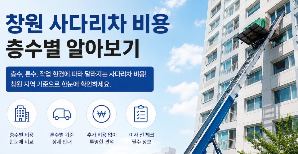 창원사다리차비용