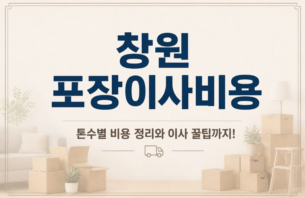 창원포장이사비용
