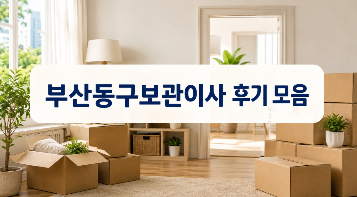 부산동구보관이사 후기모음