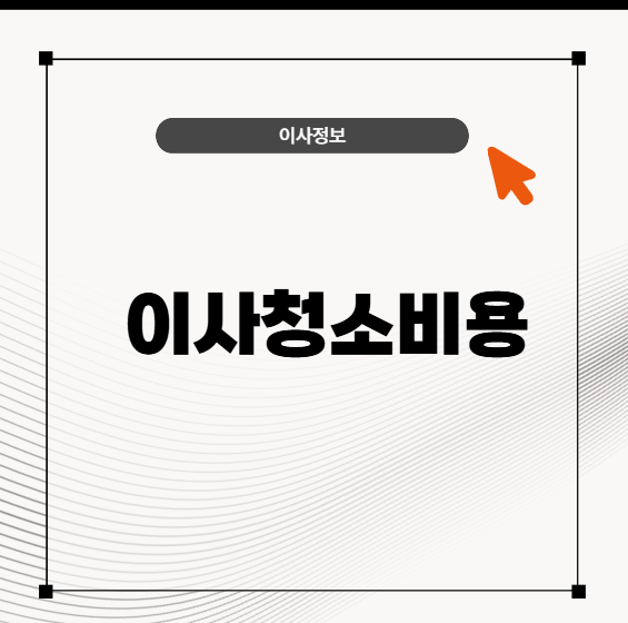 부산이사청소비용
