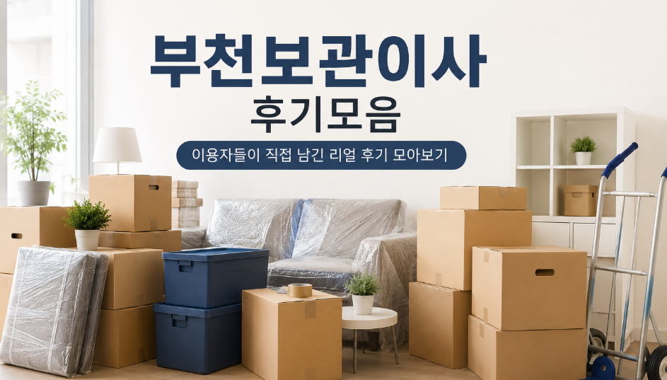 부천보관이사