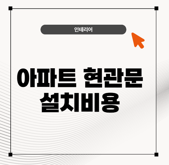 아파트 현관문 설치비용