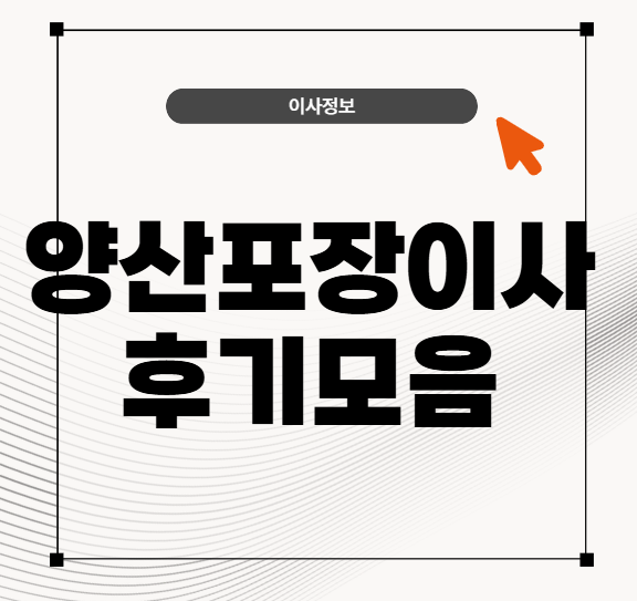 양산포장이사